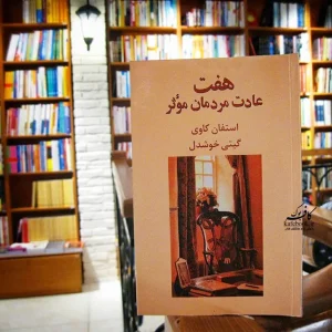 کتاب هفت عادت مردمان موثر