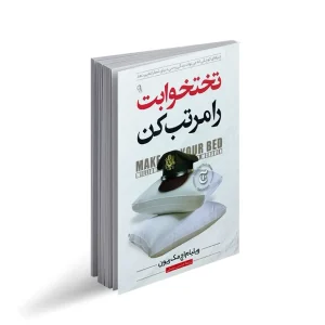معرفی کتاب رختخوابت را مرتب کن