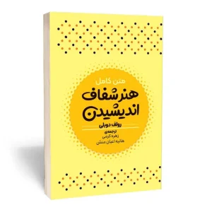 معرفی کتاب هنر شفاف اندیشیدن