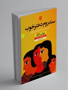 معرفی کتاب سندروم دختر خوب