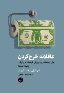 معرفی کتاب عاقلانه خرج کن