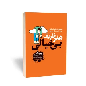 معرفی کتاب هنر ظریف بیخیالی