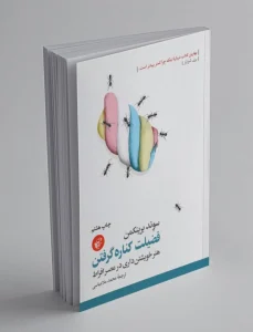 معرفی کتاب فضیلت کناره گرفتن
