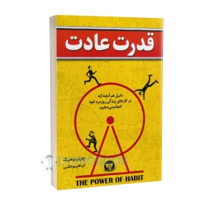 معرفی کتاب قدرت عادت